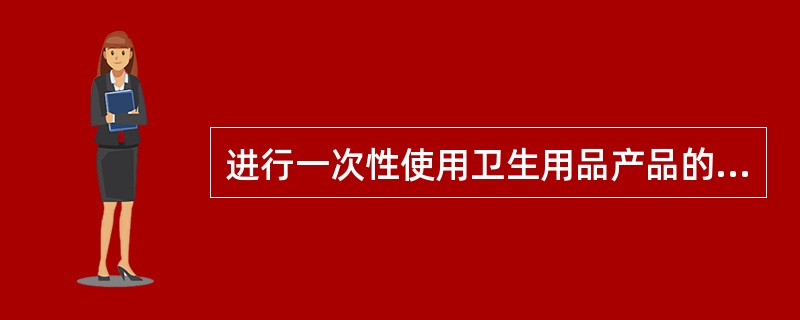 进行一次性使用卫生用品产品的微生物检测时，要求产品采集与样品处理的环境条件是