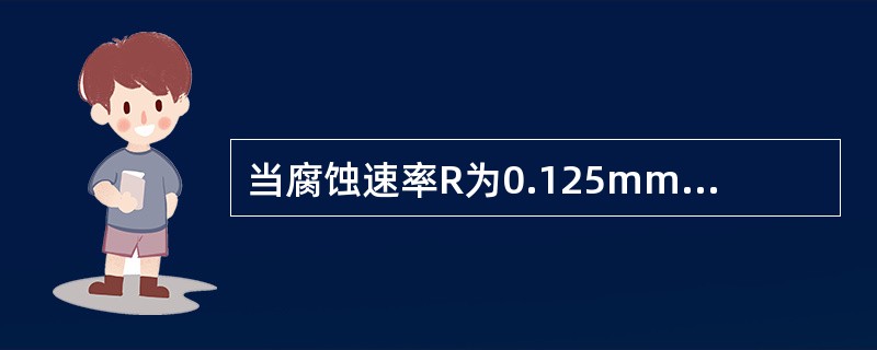 当腐蚀速率R为0.125mm／a时，消毒剂对金属的腐蚀性程度应为