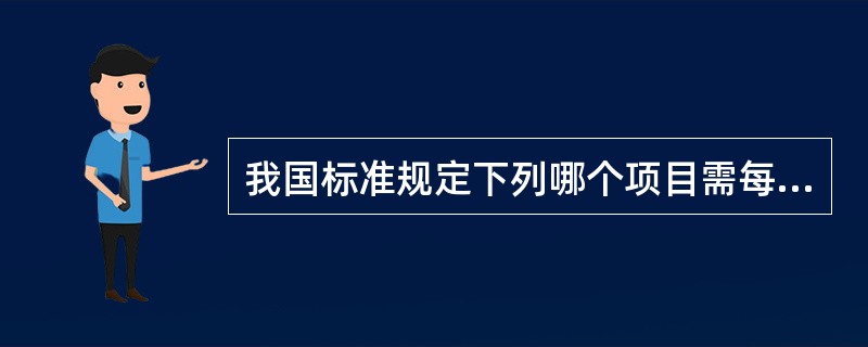 我国标准规定下列哪个项目需每半年检定的项目？（　　）