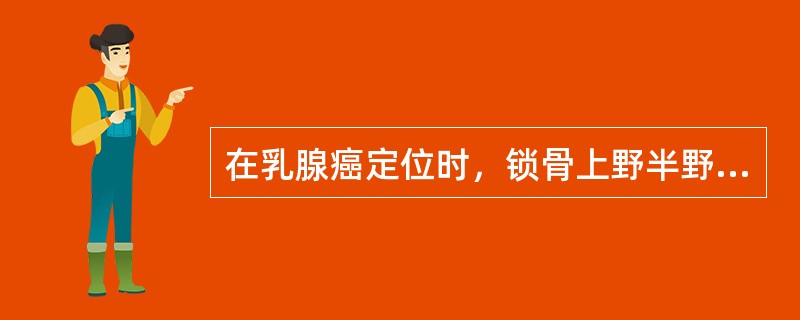 在乳腺癌定位时，锁骨上野半野的照射野中心放在（　　）。