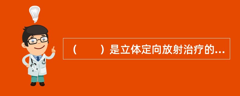 （　　）是立体定向放射治疗的基本特征。