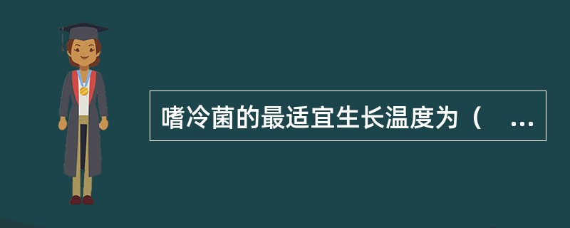 嗜冷菌的最适宜生长温度为（　　）。