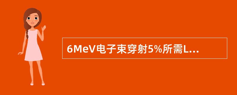 6MeV电子束穿射5%所需LML的厚度是（　　）。