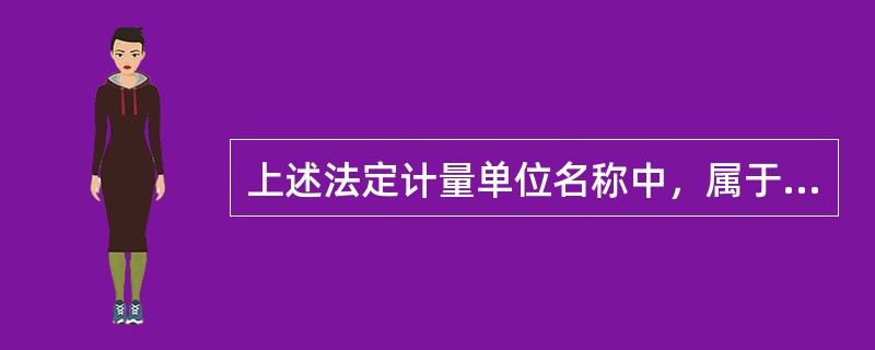 上述法定计量单位名称中，属于国际单位制基本单位的是（　　）。