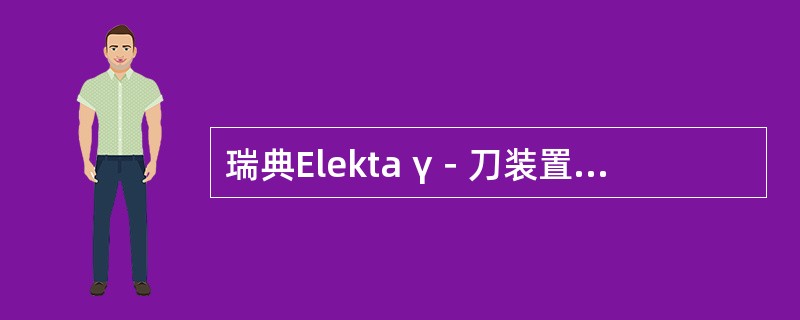 瑞典Elekta γ－刀装置源刀焦点的距离为（　　）。