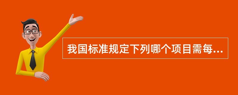 我国标准规定下列哪个项目需每月检定？（　　）
