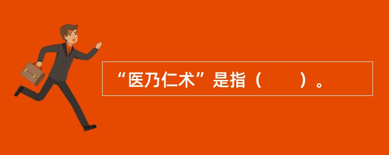 “医乃仁术”是指（　　）。