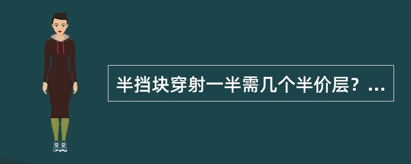 半挡块穿射一半需几个半价层？（　　）