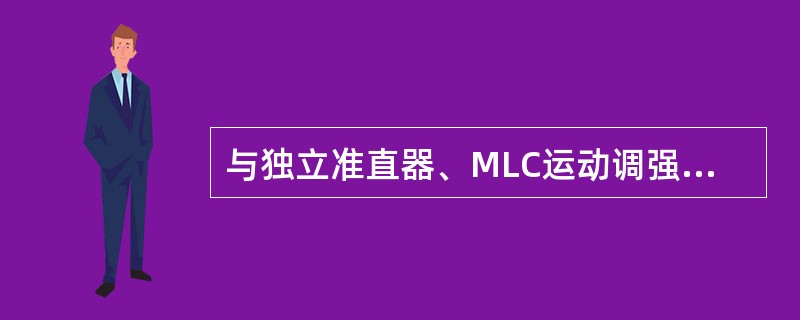 与独立准直器、MLC运动调强相比，以下不是电磁偏转扫描技术优点的是（　　）。