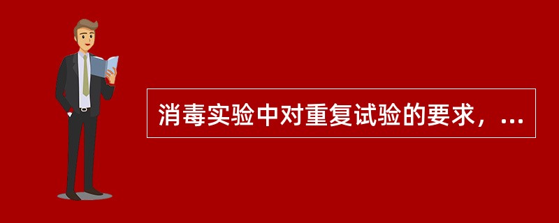 消毒实验中对重复试验的要求，最适当的做法是