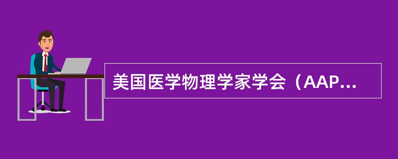 美国医学物理学家学会（AAPM）规定加速器机架、机头角度指示误差（　　）。