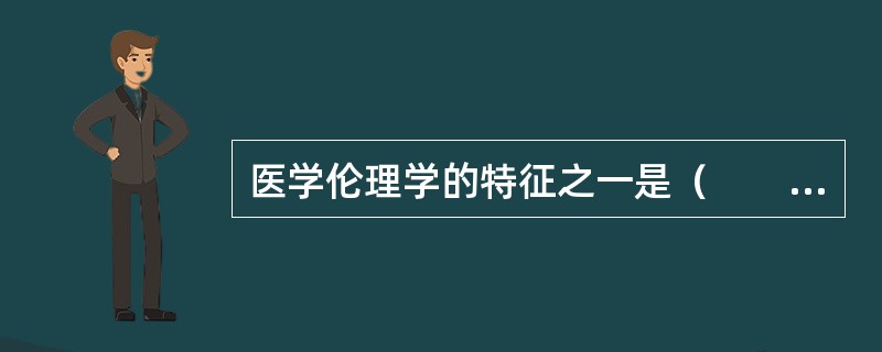 医学伦理学的特征之一是（　　）。