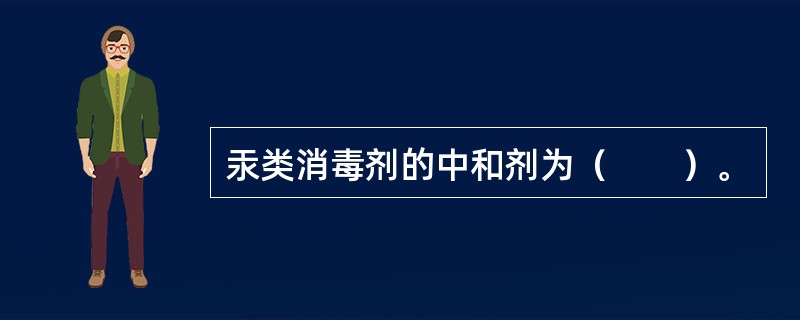 汞类消毒剂的中和剂为（　　）。