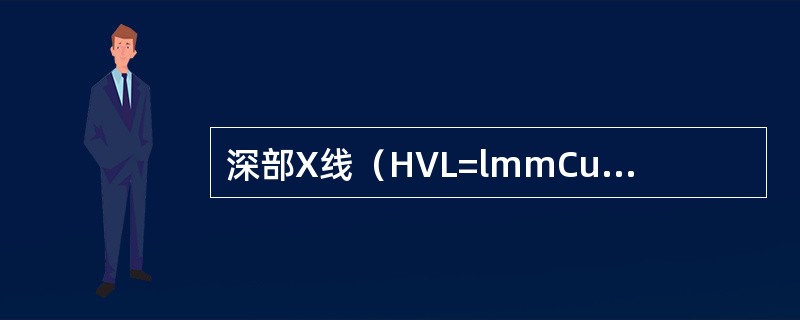 深部X线（HVL=lmmCu）造成骨的吸收剂量较高，是由于哪种效应？（　　）