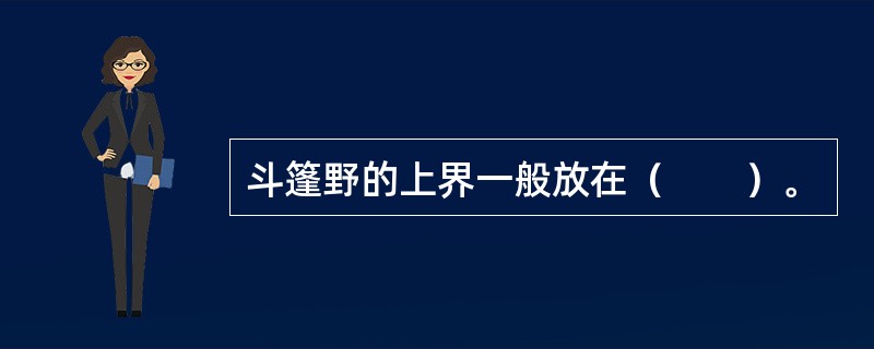 斗篷野的上界一般放在（　　）。