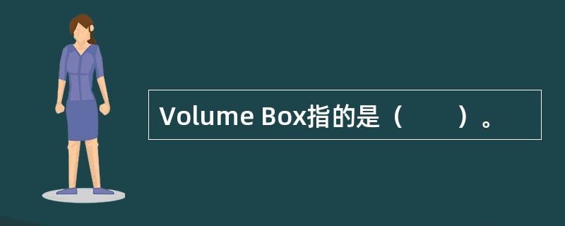 Volume Box指的是（　　）。