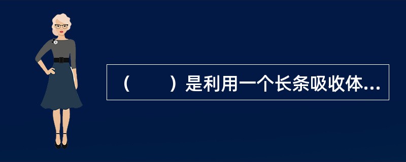 （　　）是利用一个长条吸收体横跨平野，以不同的速度运动，形成1D的强度分布。