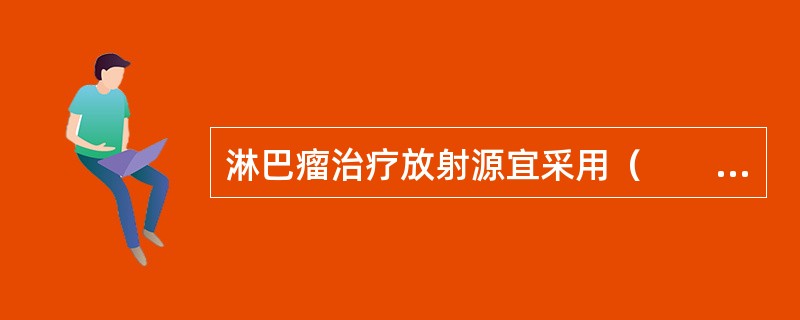 淋巴瘤治疗放射源宜采用（　　）。