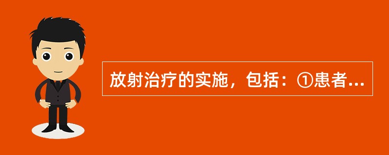 放射治疗的实施，包括：①患者的体位；②固定装置；③模拟定位技术；④放射源的选择；⑤靶区的设计（　　）。