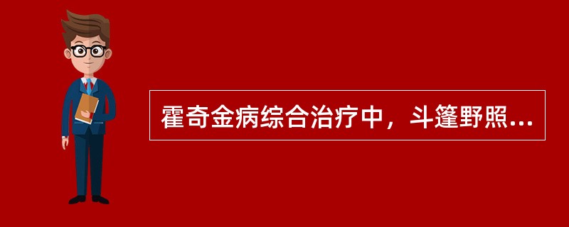 霍奇金病综合治疗中，斗篷野照射单次剂量为（　　）cGy。