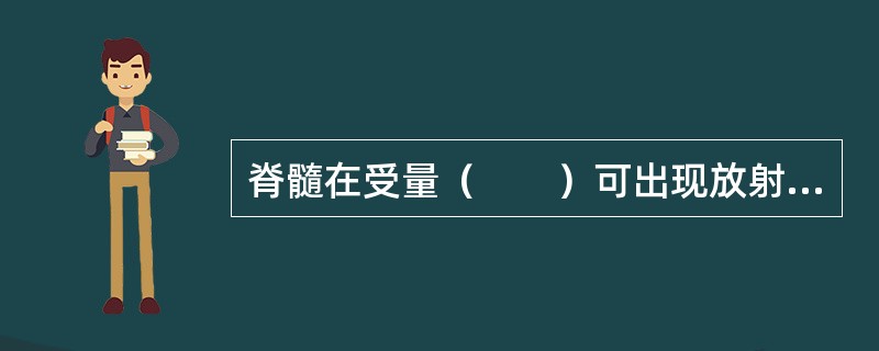 脊髓在受量（　　）可出现放射性的脊髓炎，发生率在5%。