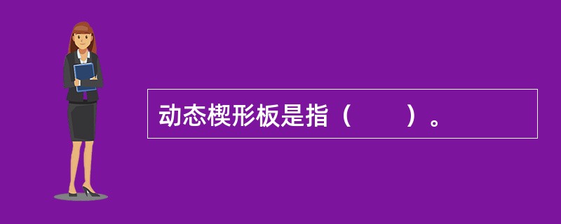 动态楔形板是指（　　）。