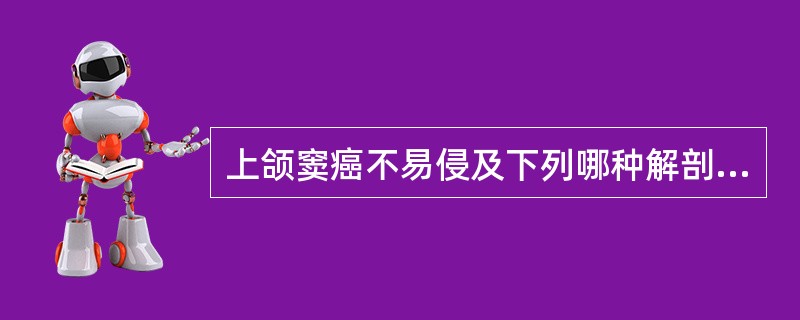 上颌窦癌不易侵及下列哪种解剖部位？（　　）