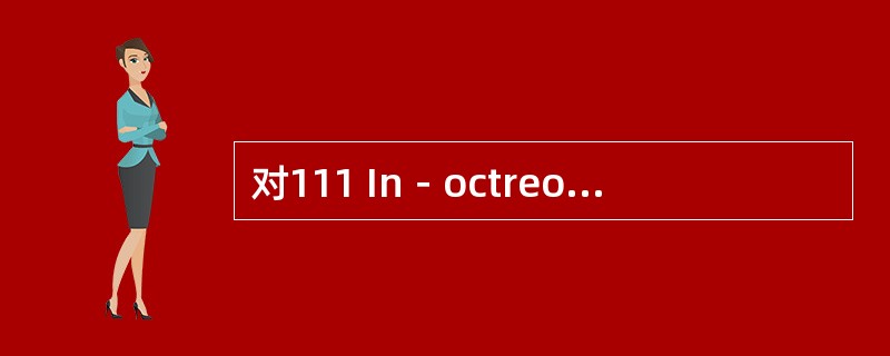对111 In－octreotide具有较高摄取的甲状腺肿瘤是（　　）。