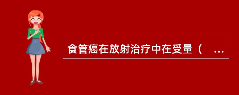 食管癌在放射治疗中在受量（　　）cGy时气管炎多数出现。