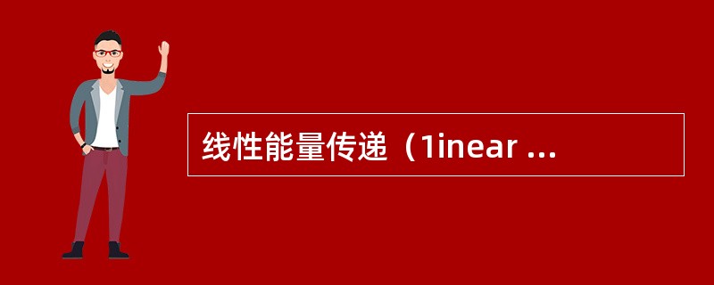 线性能量传递（1inear energy transfer，LET）指的是（　　）。