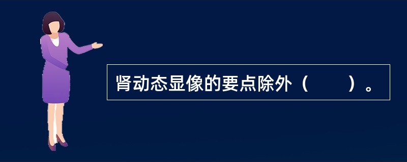 肾动态显像的要点除外（　　）。