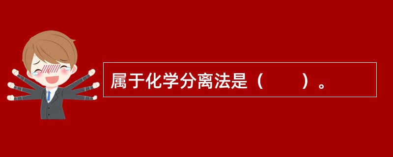 属于化学分离法是（　　）。 