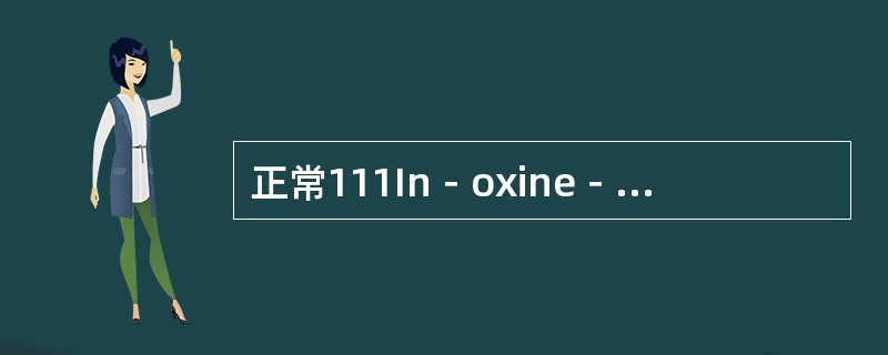 正常111In－oxine－WBC显像时，无明显放射性浓聚的部位是（　　）。