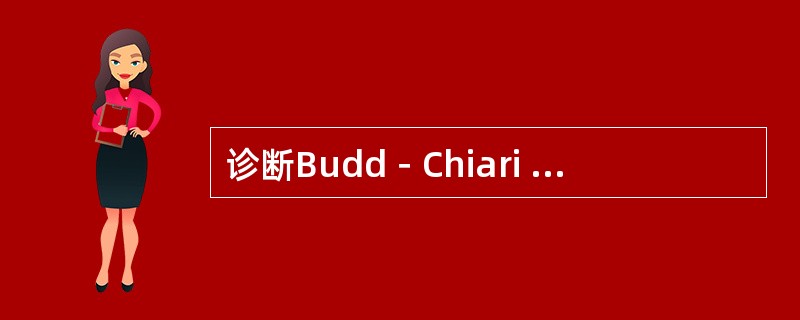 诊断Budd－Chiari syndrome可以选用的核医学检查方法（　　）。