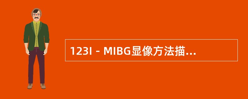 123I－MIBG显像方法描述下列错误的是（　　）。