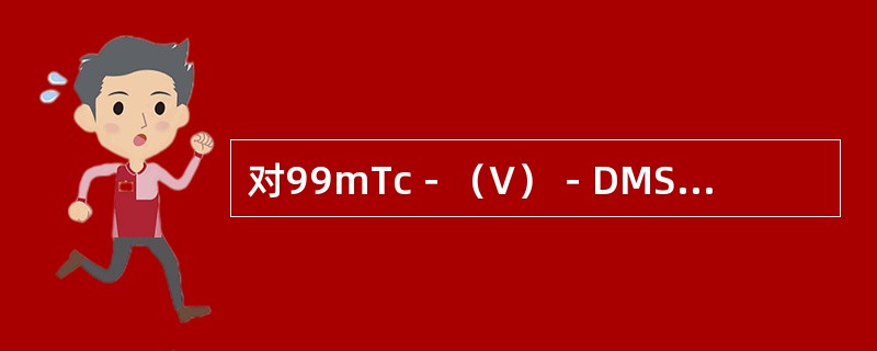 对99mTc－（V）－DMSA具有较高浓聚的甲状腺肿瘤是（　　）。