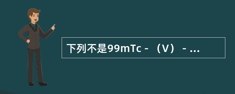 下列不是99mTc－（V）－DMSA肿瘤显像适应证的是（　　）。