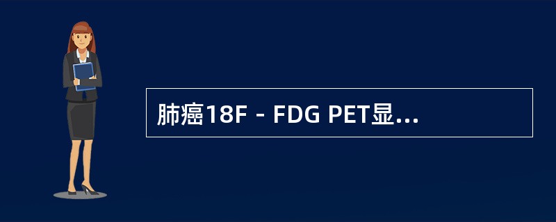 肺癌18F－FDG PET显像，显像前准备是（　　）。 