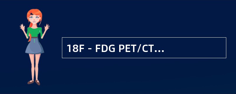 18F－FDG PET/CT乳腺肿瘤显像，临床不适用的范围是（　　）。