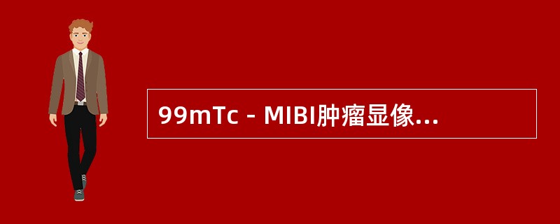 99mTc－MIBI肿瘤显像，尚未应用于临床的恶性肿瘤是（　　）。