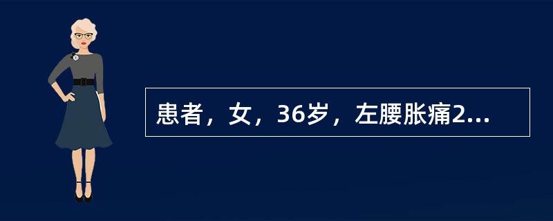 患者，女，36岁，左腰胀痛2年余，左下肢输尿管走行区压痛；逆行肾盂，造影示：左侧输尿管下段梗阻，左侧肾积水。可选用以下几种显像剂不包括（　　）。 