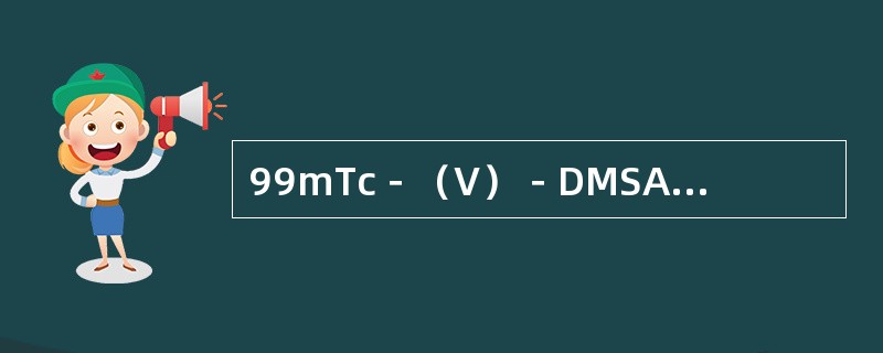 99mTc－（V）－DMSA亲肿瘤显像时成人常用剂量是（　　）。