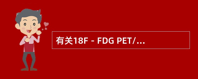 有关18F－FDG PET/CT淋巴瘤显像的适应证，不正确的是（　　）。