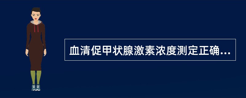 血清促甲状腺激素浓度测定正确的是（　　）。