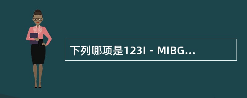 下列哪项是123I－MIBG相对于131I－MIBG其优点？（　　）