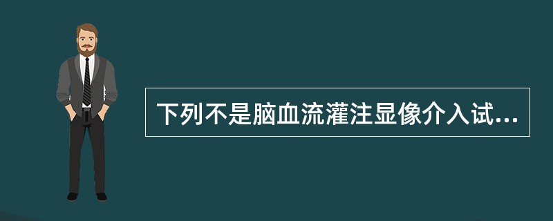 下列不是脑血流灌注显像介入试验的临床应用的是（　　）。