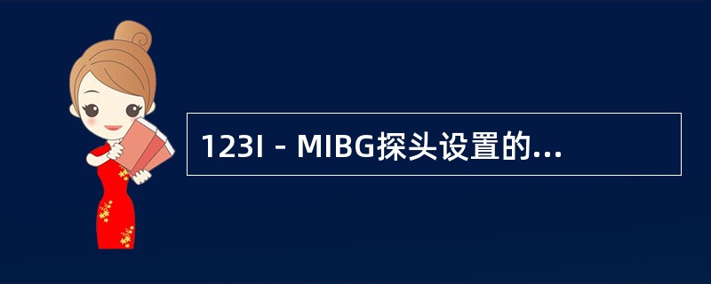 123I－MIBG探头设置的能峰为（　　）。