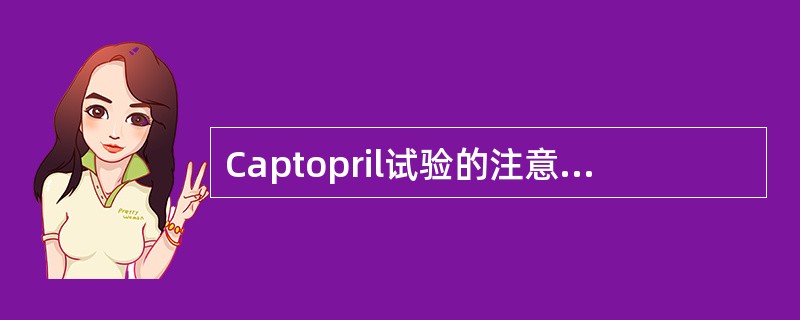 Captopril试验的注意事项有（　　）。