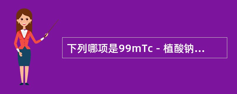 下列哪项是99mTc－植酸钠肝脏显像的原理？（　　）