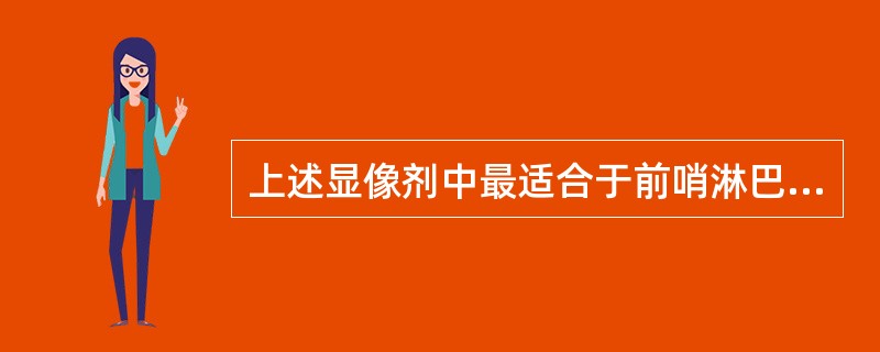 上述显像剂中最适合于前哨淋巴结定位的是（　　）。 